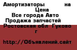 Амортизаторы Bilstein на WV Passat B3 › Цена ­ 2 500 - Все города Авто » Продажа запчастей   . Ростовская обл.,Гуково г.